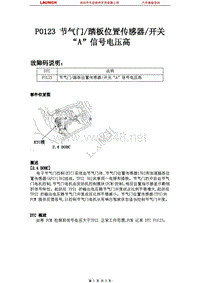 北京现代翎翔2009燃油系统P0123-2.4-DOHC-节气门-踏板位置传感器-开关-A-信号电压高