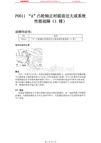 北京现代翎翔2009燃油系统P0011-A-凸轮轴正时提前过大或系统性能故障（1-排）