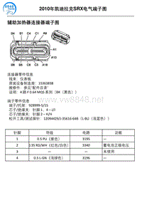 2010年凯迪拉克SRX车型辅助加热器连接器端子图