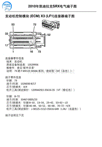 2010年凯迪拉克SRX车型发动机控制模块 ECM X3 LF1连接器端子图