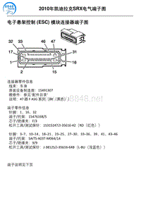 2010年凯迪拉克SRX车型电子悬架控制 ESC 模块连接器端子图