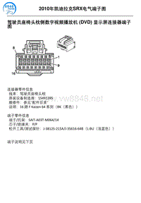 2010年凯迪拉克SRX车型驾驶员座椅头枕侧数字视频播放机 DVD 显示屏连接器端子图