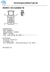 2010年凯迪拉克SRX车型乘客侧车门锁闩连接器端子图