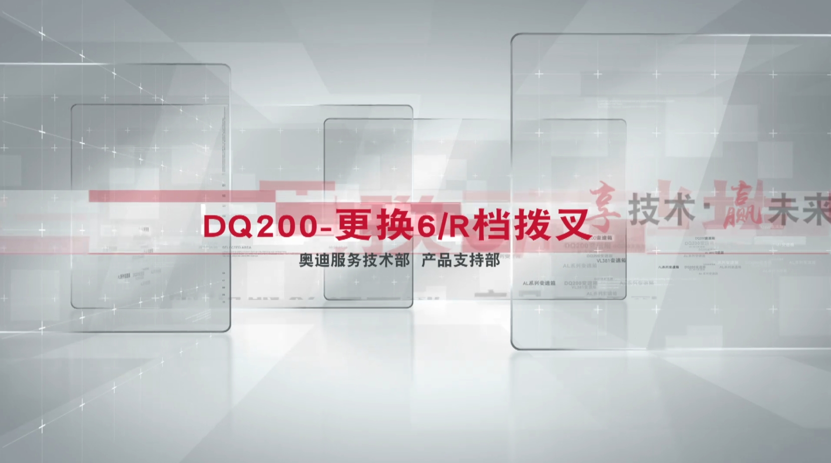 奥迪 DQ200-更换6R档拨叉 视频