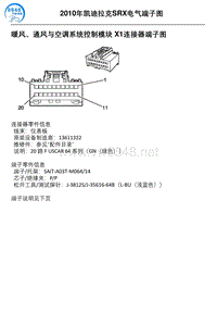 2010年凯迪拉克SRX车型暖风通风与空调系统控制模块 X1连接器端子图