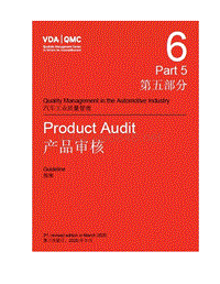VDA6.5 产品审核 第三版 中文版 2020