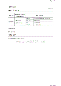 2019年日产天籁抬头显示故障代码DTC U1000-01说明