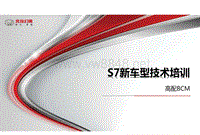北汽幻速S7新车型技术培训-高配BCM