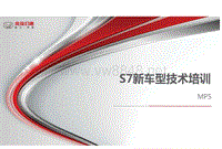 北汽幻速S7新车型技术培训-MP5