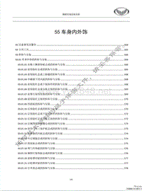 北汽幻速S7维修手册-车身内外饰