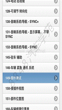 2019年-2020年款福特福克斯电路图 - 部件测试