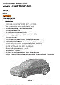 2018-2020保时捷新卡宴9YA和9Y0维修手册-696119 拆卸和安装前侧压力传感器