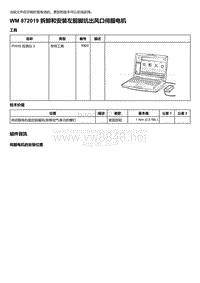 2018-2020保时捷新卡宴9YA和9Y0维修手册-872019 拆卸和安装左前脚坑出风口伺服电机