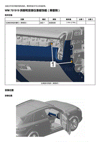 2018-2020保时捷新卡宴9YA和9Y0维修手册-701919 拆卸和安装仪表板饰板（乘客侧）