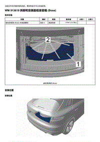 2018-2020保时捷新卡宴9YA和9Y0维修手册-913619 拆卸和安装副低音音箱 Bose