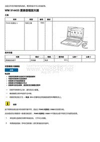 2018-2020保时捷新卡宴9YA和9Y0维修手册-914455 更换音箱放大器