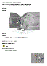 2018-2020保时捷新卡宴9YA和9Y0维修手册-973219 拆卸和安装前车门（车身壳体）的线束