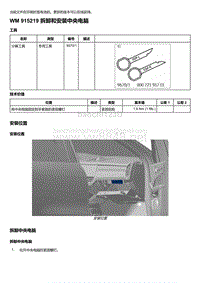 2018-2020保时捷新卡宴9YA和9Y0维修手册-915219 拆卸和安装中央电脑