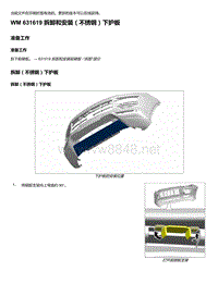 2018-2020保时捷新卡宴9YA和9Y0维修手册-631619 拆卸和安装（不锈钢）下护板