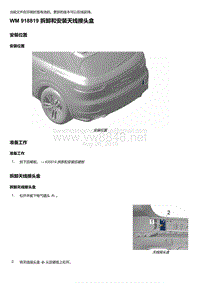 2018-2020保时捷新卡宴9YA和9Y0维修手册-918819 拆卸和安装天线接头盒