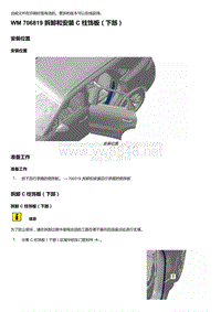 2018-2020保时捷新卡宴9YA和9Y0维修手册-706819 拆卸和安装 C 柱饰板（下部）