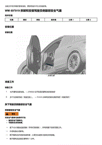 2018-2020保时捷新卡宴9YA和9Y0维修手册-697819 拆卸和安装驾驶员侧膝部安全气囊