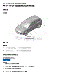 2018-2020保时捷新卡宴9YA和9Y0维修手册-978409 松开和固定仪表板侧面的保险丝盒