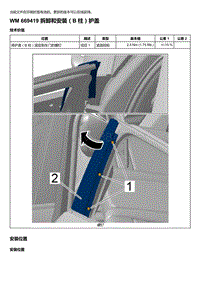 2018-2020保时捷新卡宴9YA和9Y0维修手册-669419 拆卸和安装（B 柱）护盖