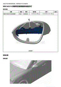 2018-2020保时捷新卡宴9YA和9Y0维修手册-945319 拆卸和安装侧面转向指示灯