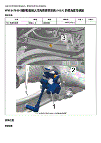 2018-2020保时捷新卡宴9YA和9Y0维修手册-947819 拆卸和安装大灯光束调节系统 HBA 的前角度传感器