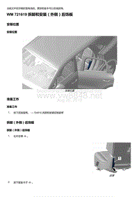 2018-2020保时捷新卡宴9YA和9Y0维修手册-721619 拆卸和安装（外侧）后饰板