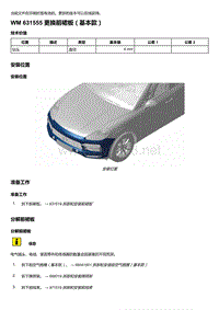 2018-2020保时捷新卡宴9YA和9Y0维修手册-631555 更换前裙板（基本款）