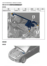 2018-2020保时捷新卡宴9YA和9Y0维修手册-921919 拆卸和安装雨刷器连杆