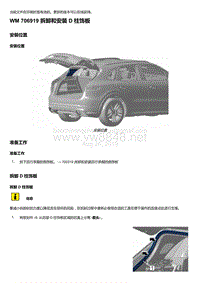 2018-2020保时捷新卡宴9YA和9Y0维修手册-706919 拆卸和安装 D 柱饰板