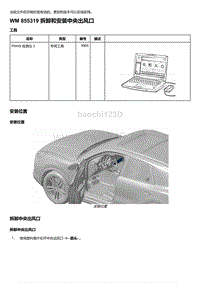 2018-2020保时捷新卡宴9YA和9Y0维修手册-855319 拆卸和安装中央出风口