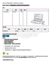 2018-2020保时捷新卡宴9YA和9Y0维修手册-696855 更换座椅占用检测系统控制单元