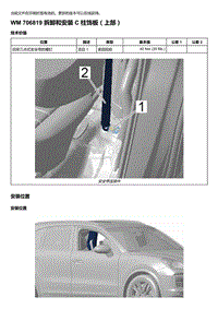 2018-2020保时捷新卡宴9YA和9Y0维修手册-706819 拆卸和安装 C 柱饰板（上部）