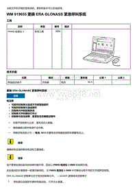 2018-2020保时捷新卡宴9YA和9Y0维修手册-919655 更换 ERA GLONASS 紧急呼叫系统