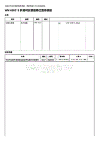 2018-2020保时捷新卡宴9YA和9Y0维修手册-698319 拆卸和安装座椅位置传感器