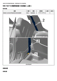 2018-2020保时捷新卡宴9YA和9Y0维修手册-706719 拆卸和安装 B 柱饰板（上部）