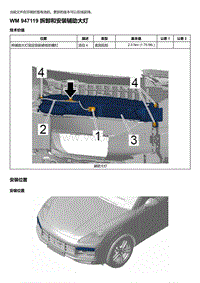 2018-2020保时捷新卡宴9YA和9Y0维修手册-947119 拆卸和安装辅助大灯