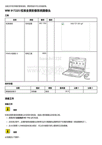 2018-2020保时捷新卡宴9YA和9Y0维修手册-917225 校准全景影像系统摄像头