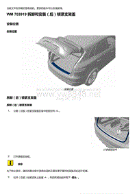 2018-2020保时捷新卡宴9YA和9Y0维修手册-703919 拆卸和安装（后）锁紧支架盖