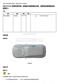 2018-2020保时捷新卡宴9YA和9Y0维修手册-977223 安装光导纤维（音箱放大器到组合仪表再到挡风玻璃投影控制单元）