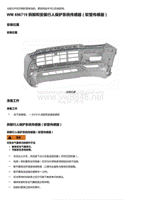 2018-2020保时捷新卡宴9YA和9Y0维修手册-696719 拆卸和安装行人保护系统传感器（软管传感器）