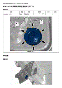 2018-2020保时捷新卡宴9YA和9Y0维修手册-914219 拆卸和安装后置音箱（车门）