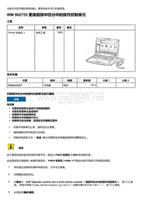 2018-2020保时捷新卡宴9YA和9Y0维修手册-962755 更换前部中控台中的操作控制单元