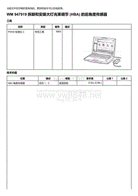 2018-2020保时捷新卡宴9YA和9Y0维修手册-947919 拆卸和安装大灯光束调节 HBA 的后角度传感器