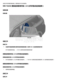 2018-2020保时捷新卡宴9YA和9Y0维修手册-745255 更换后排靠背衬垫（23 分开折叠式后排座椅）