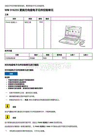 2018-2020保时捷新卡宴9YA和9Y0维修手册-916255 更换方向盘电子元件控制单元